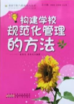 构建学校规范化管理的方法 赵国忠,李添龙【正版】