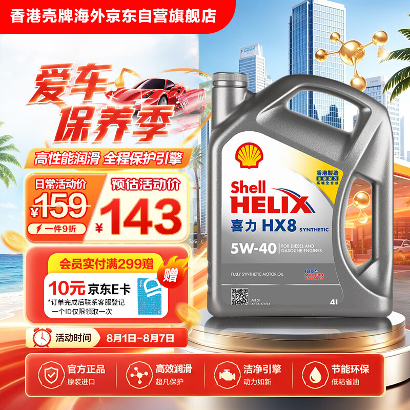壳牌（Shell）全合成机油喜力HX8 5W-40 API SP A3/B4级 4L灰壳保养香港进口