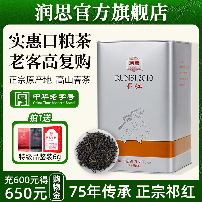 润思祁门红茶正宗原产地特级红茶自己喝口粮茶中华老字号茶叶送长辈 特级祁红毛峰300g 2010系列