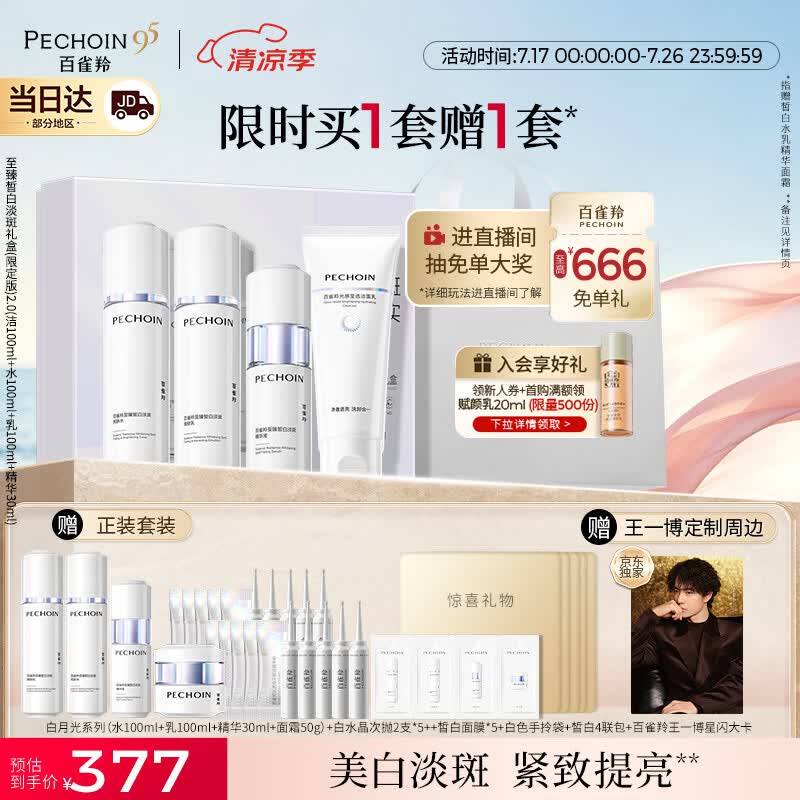 百雀羚（PECHOIN）至臻皙白淡斑礼盒(限定版)2.0美白水乳洁面精华面霜光感提亮套装