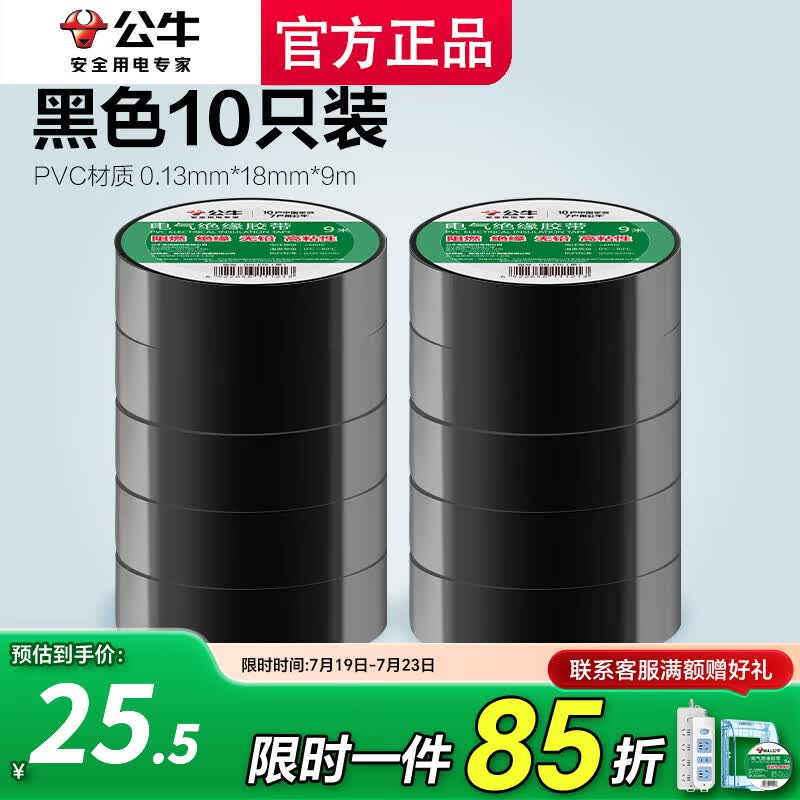公牛（BULL）公牛电工胶带pvc电气绝缘防水胶布耐高温阻燃黑色9米超薄大卷 10只囤货装【黑色9米绝缘胶布】
