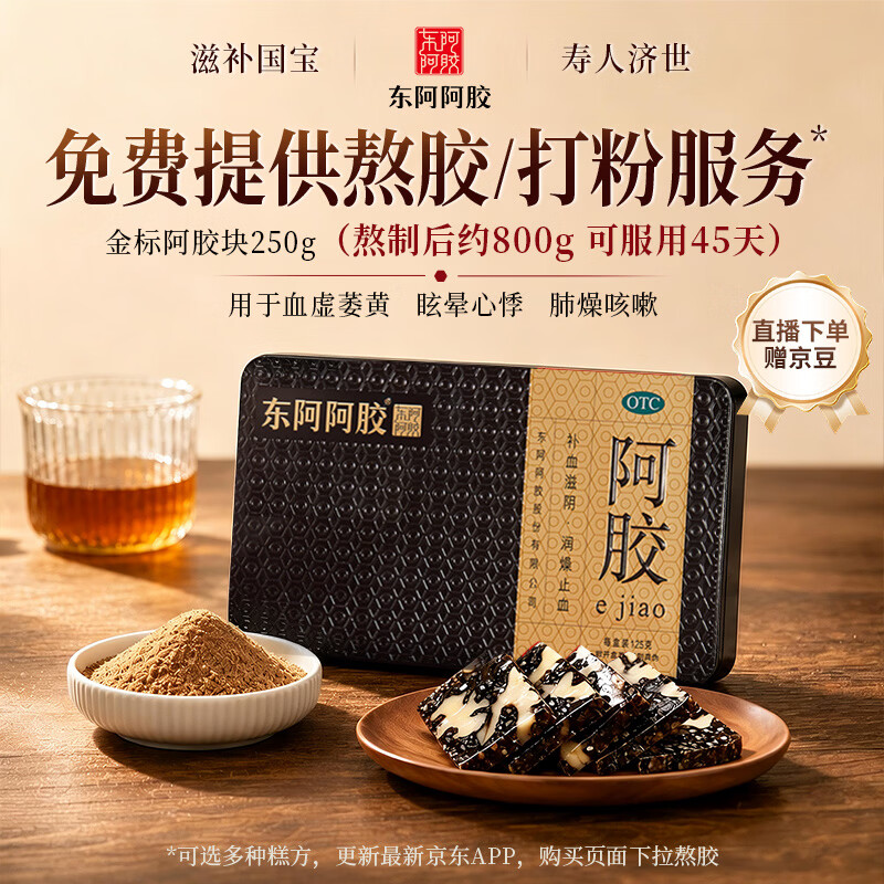 东阿阿胶金标阿胶 250g/盒 熬胶服务 鲜制阿胶糕 补血滋阴 润燥 止血 用于血虚眩晕不眠