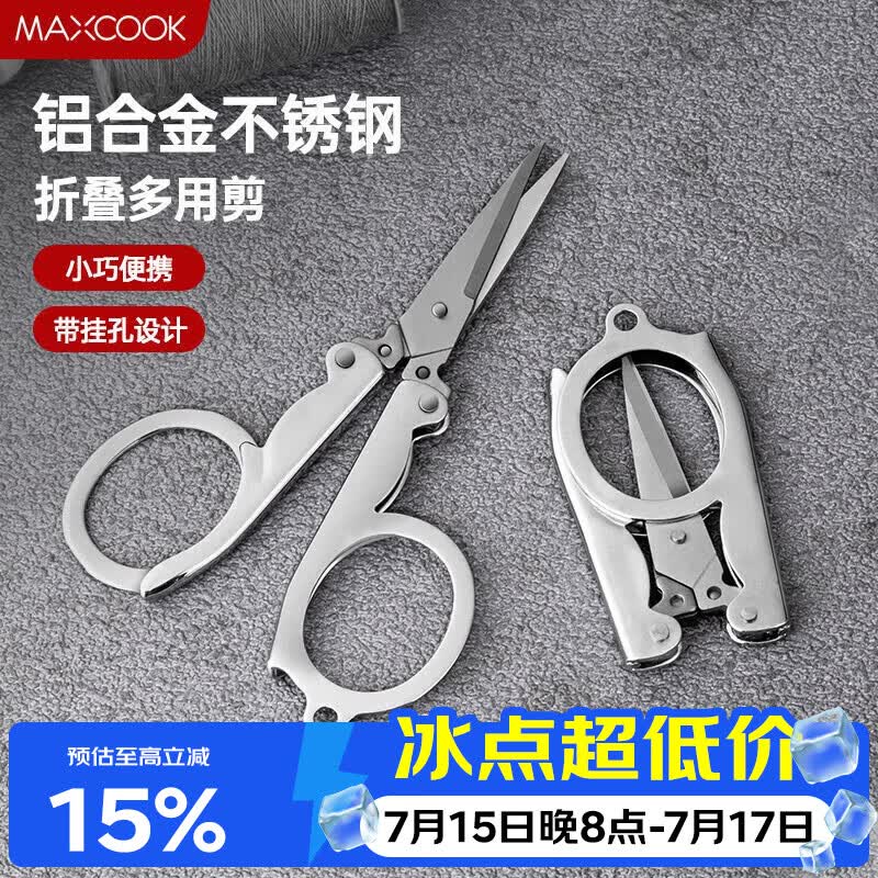 美厨（MAXCOOK）剪刀旅行剪 不锈钢折叠剪刀便携小剪刀 MCPJ-JD001
