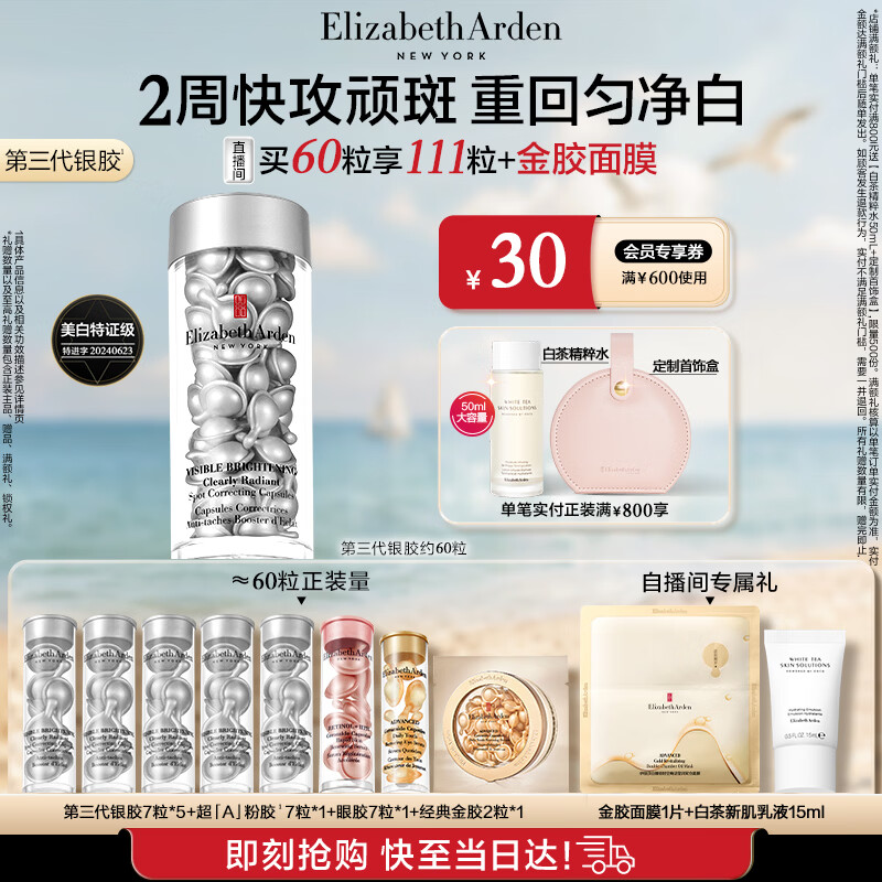 伊丽莎白雅顿第三代银胶美白淡斑精华液28ml约60粒 VC 377pro生日礼物送朋友