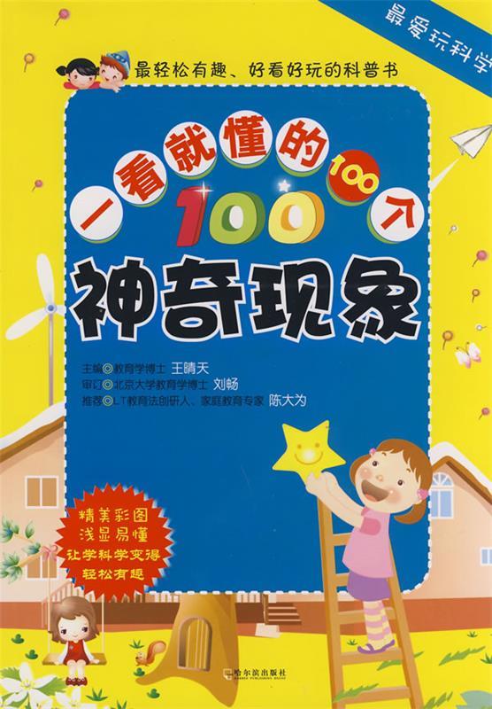 爱玩科学 一看就懂的100个神奇现象 王晴天 主编【正版】