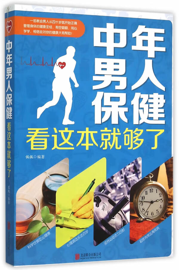 中年男人保健看这本就够了 侃侃著 9787550258723 北京联合出版公司