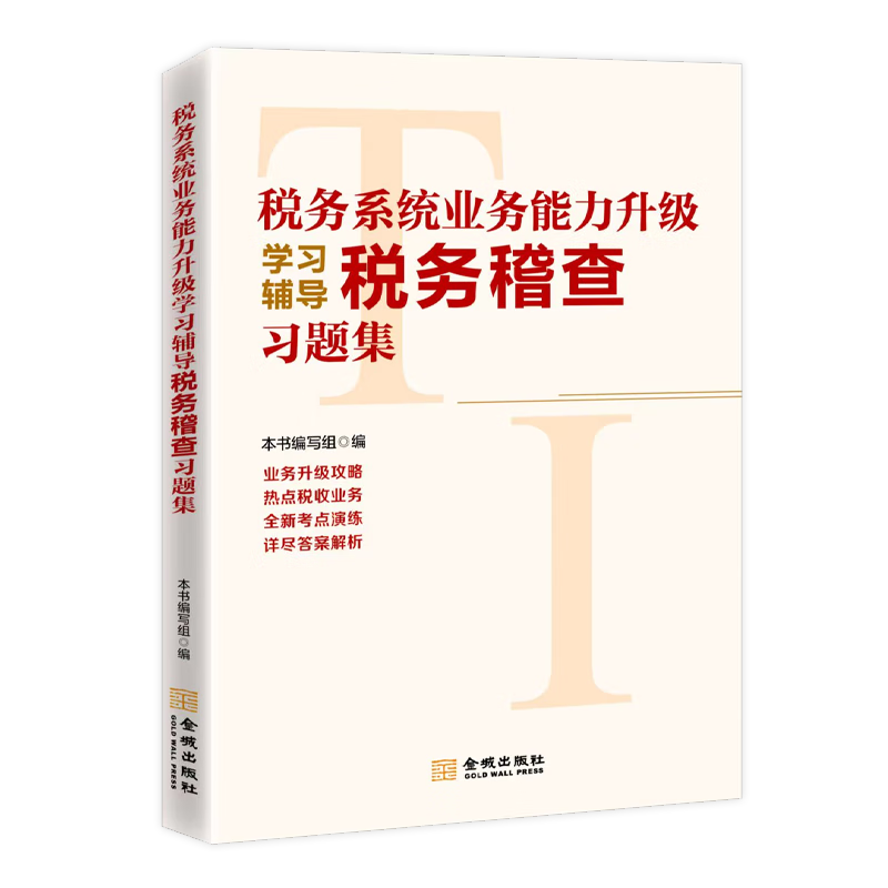 税务系统业务能力升级学习辅导税务稽查习题集2022年版 税务干部能力升级 税务系统两测 业务能力升级测试辅导 税务稽查习题集及解析2022年版