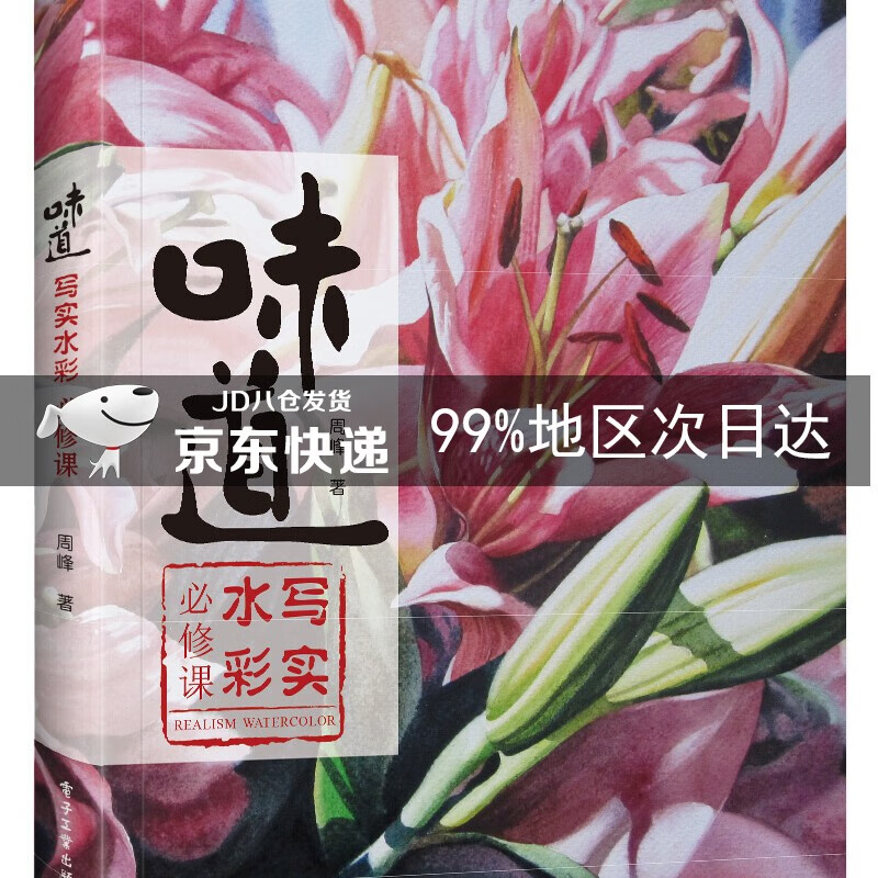 味道:写实水彩必修课(全彩)