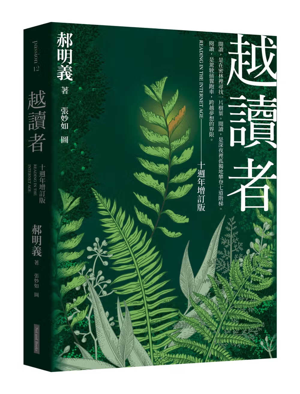 现货 越读者（十周年增订版）(三版) 台版原版 郝明义 网路与书 社会科学 港台图书