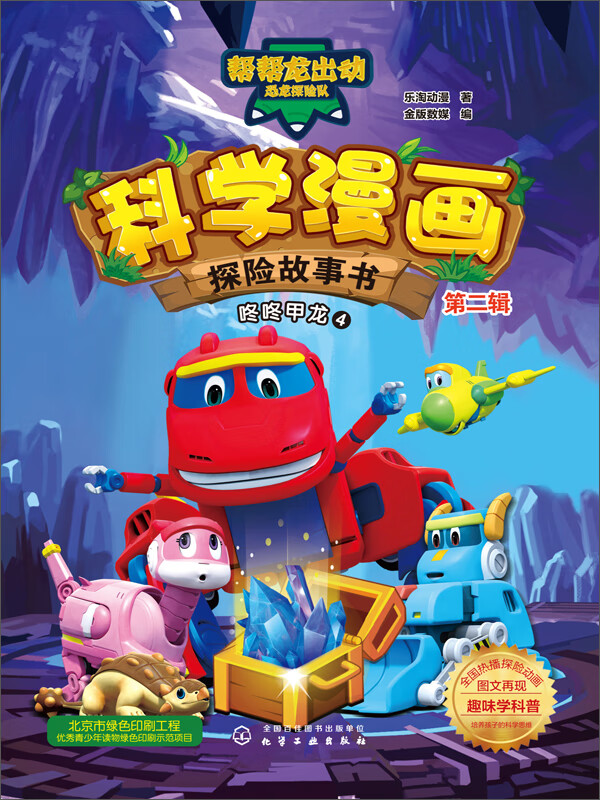 科学漫画探险故事书·第2辑:咚咚甲龙