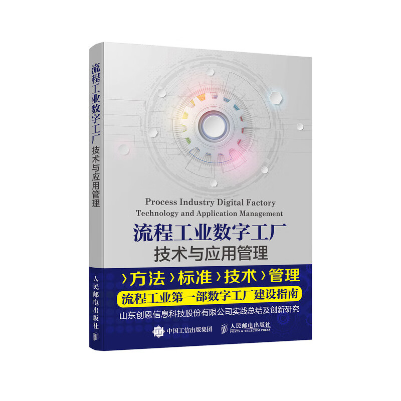 流程工业数字工厂技术与应用管理