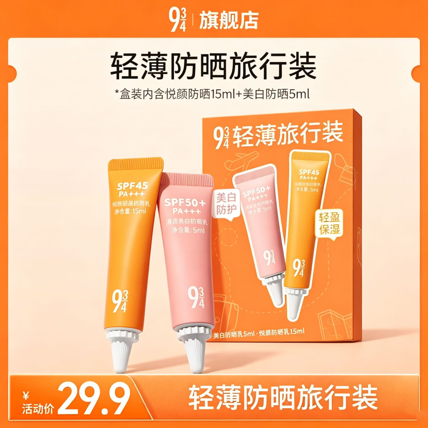 934/943新款悦颜SPF45+学生军训防水防汗防晒乳隔离防晒霜男女适用 【轻薄防晒旅行装】美白5ml+悦颜15ml