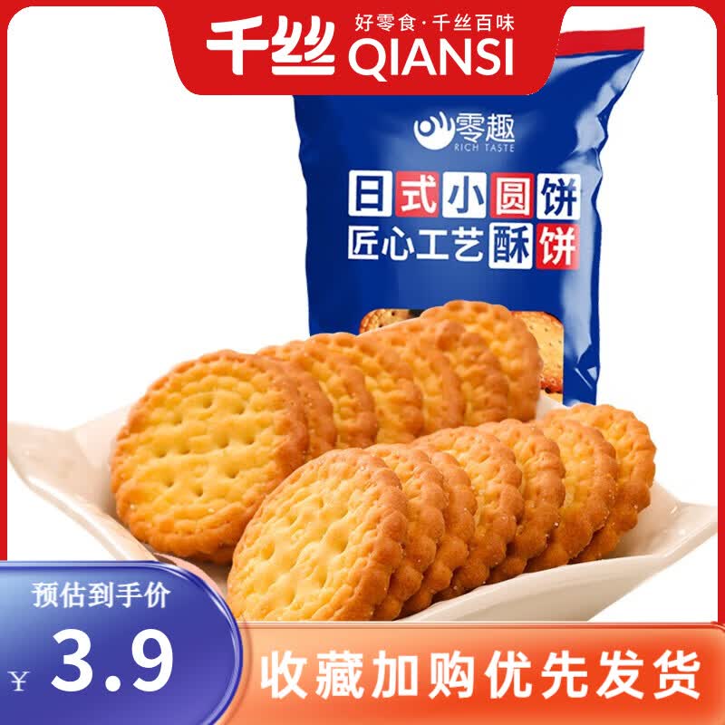 千丝小圆饼饼干酥脆饼办公室饼干点心休闲早餐解馋小零食品年货 小圆饼100g