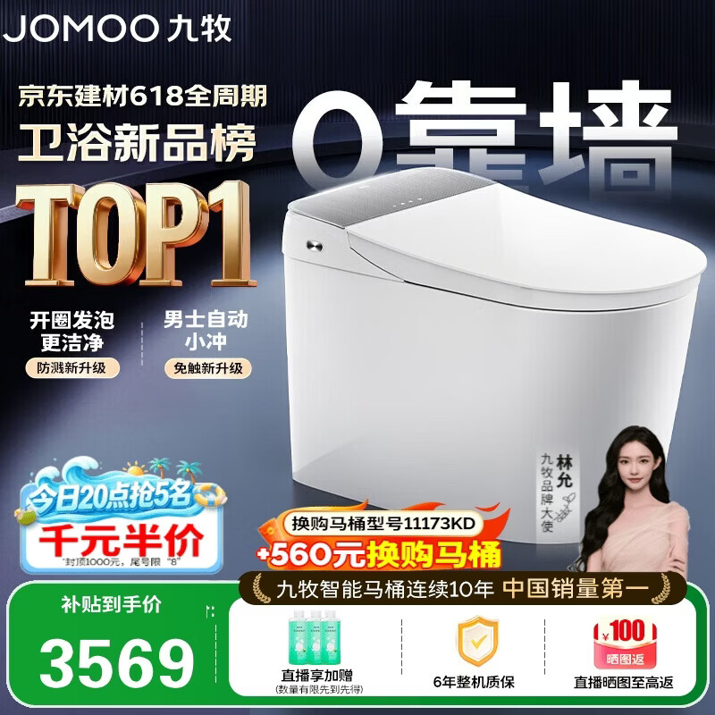 九牧（JOMOO）智能马桶无界MAX无极坑距感应翻盖自清洁男士自动小冲ZS781J-000