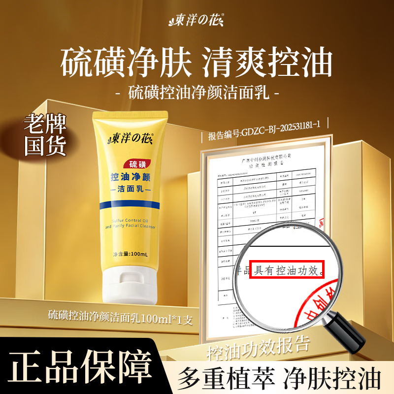东洋之花硫磺洁面乳深层清洁控油保湿去黄提亮肤色收缩毛孔洗面奶 100ml