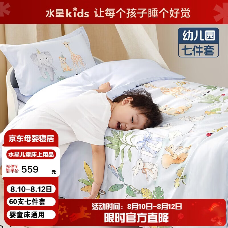 水星儿童（MERCURY Kids）森林派对幼儿园60S长绒棉抗菌防螨七件套0.6-1m床 婴幼儿A类