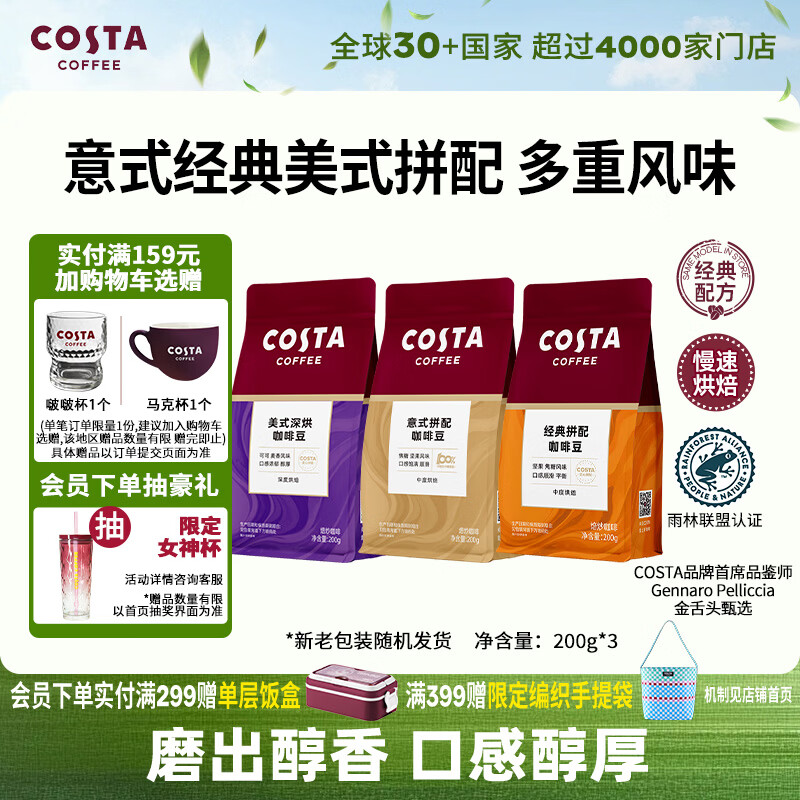 COSTA咖世家咖啡豆意式+经典+美式拼配中深烘培手冲油脂丰富组合装600g
