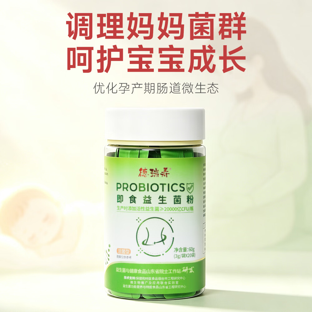 徳瑞寿益生菌成人调理肠胃肠道便秘代谢活性益生元孕妇即食复合活菌粉 20袋*1瓶