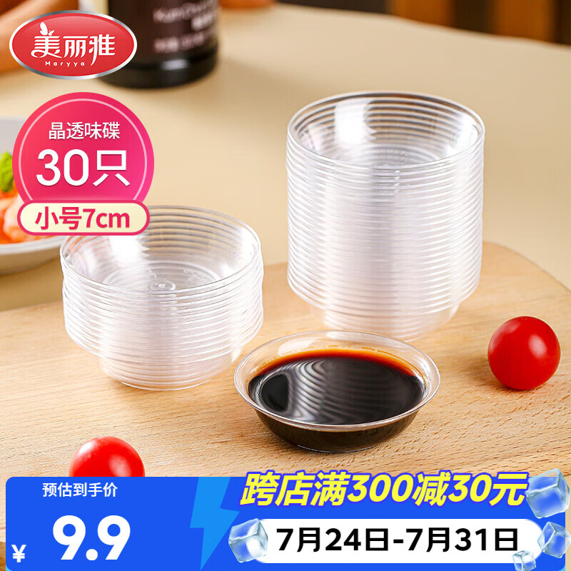 美丽雅一次性盘子30只 小号餐具酱油蘸料调味分装碟子
