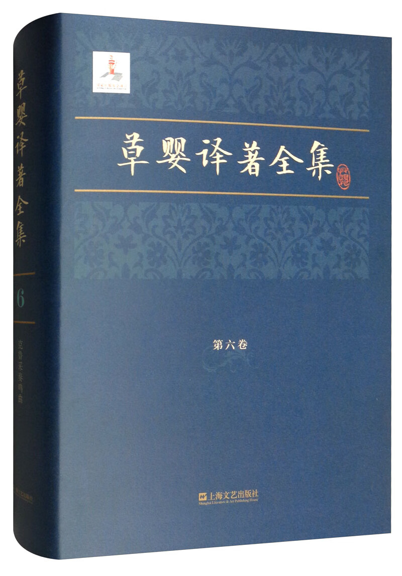 草婴译著全集（第六卷）
