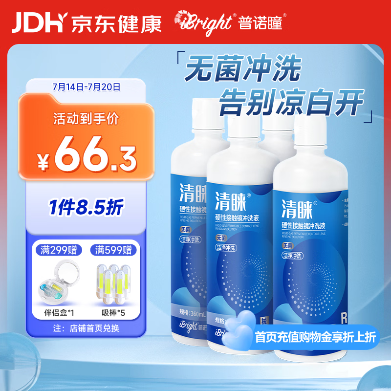 普诺瞳清睐OK镜RGP硬性角膜硬性接触镜冲洗液菌冲洗液360ml*4瓶