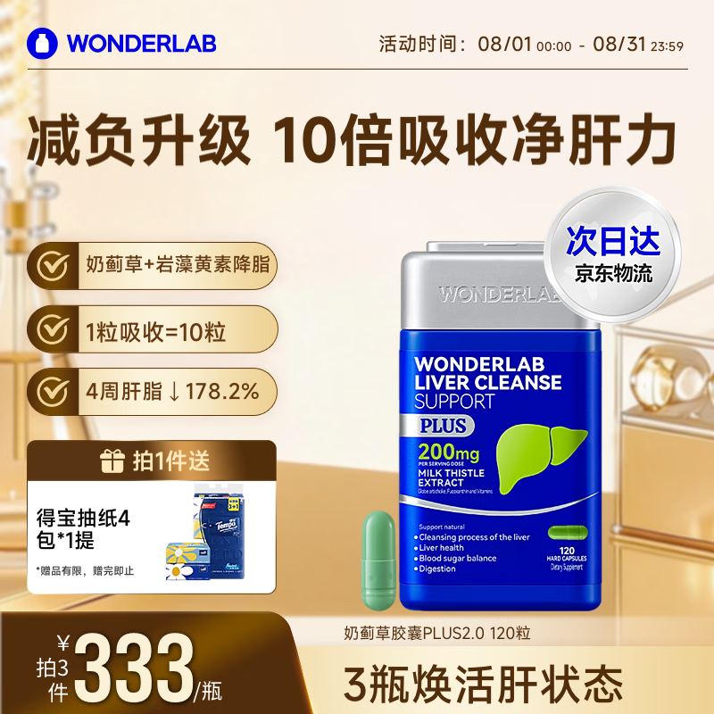 WONDERLAB奶蓟草净肝胶囊PLUS120粒*1瓶水飞蓟护肝片排毒熬夜应酬自营