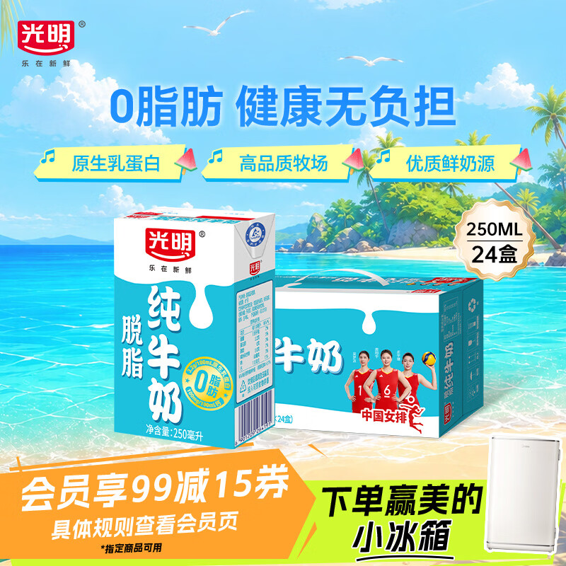 光明脱脂纯牛奶250ml*24盒 零脂肪好营养牛奶整箱送礼京东自营