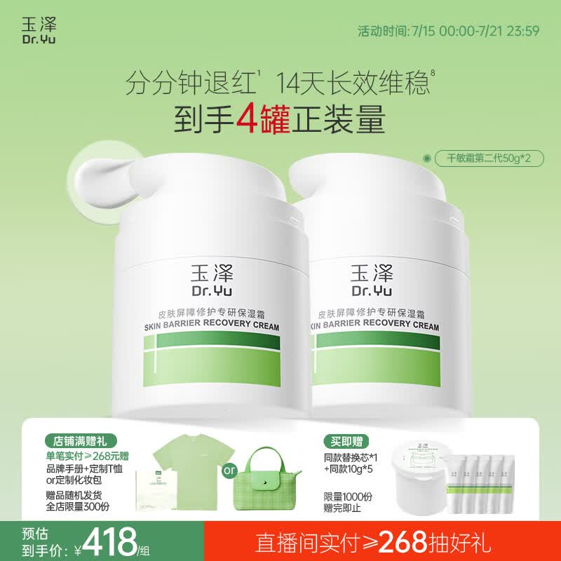 玉泽（Dr.Yu）皮肤屏障修护专研保湿霜50g*2（ 敏感肌舒缓退红面霜）