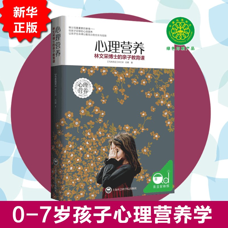 心理营养:林文采博士的亲子教育课 林文采著 0-7岁幼儿童亲子关系沟通家庭心理教育父母高效能正面管教