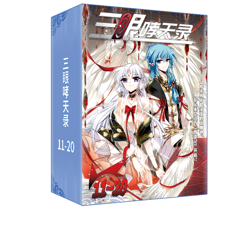 《三眼哮天录》11-20集