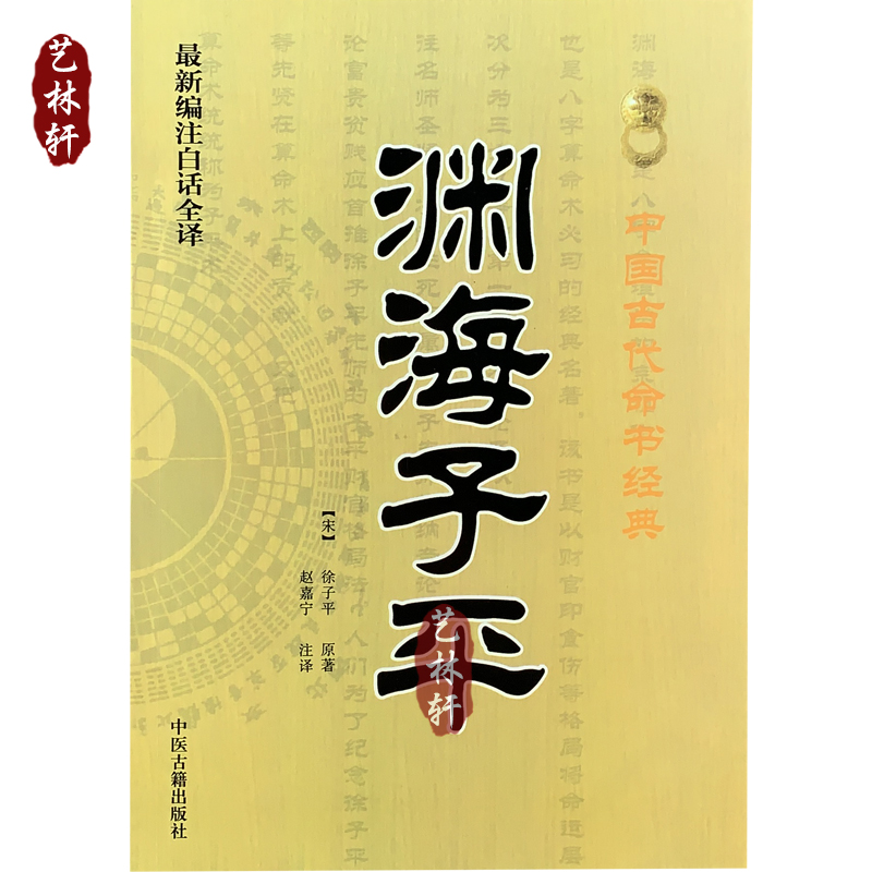 现货 渊海子平 宋代徐子平 赵嘉宁 新编注白话全译 中医古籍出版社