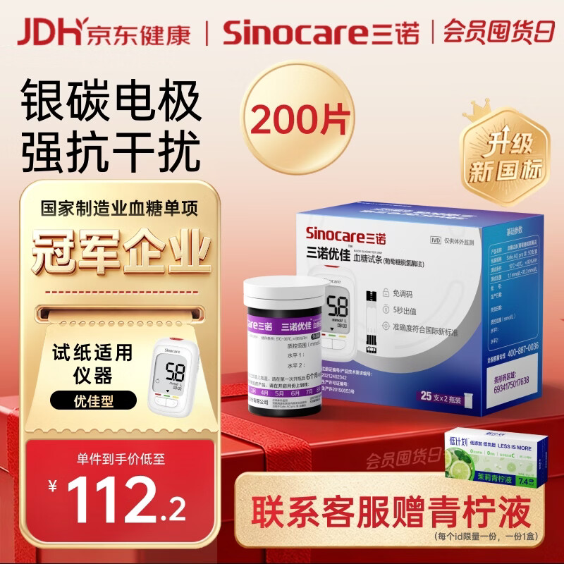 三诺优佳血糖仪试纸 家用医用测血糖脱氢酶技术 无仪器+200支试纸