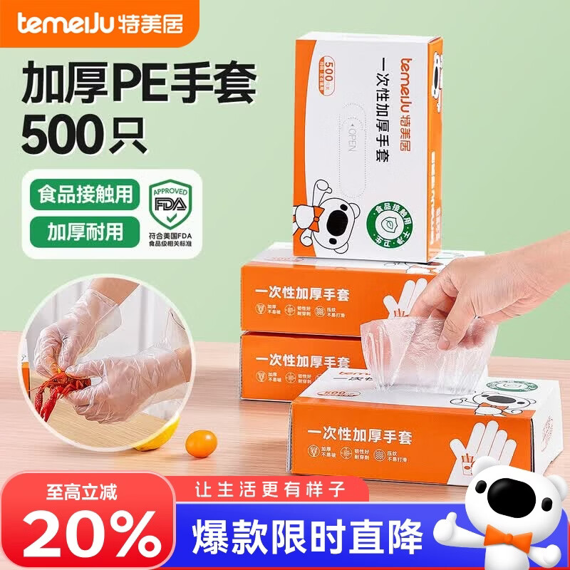 特美居（temeiju）一次性手套食品级加厚盒装抽取式厨房PE塑料透明剥小龙虾500只装