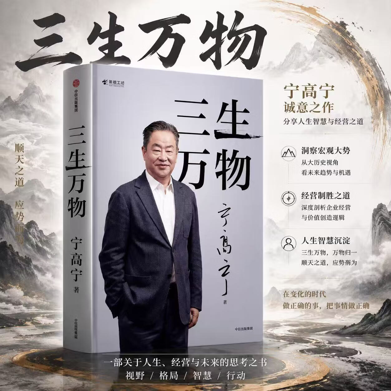 【 现货速发 仓库直发】三生万物 豆瓣好书 知名企业家宁高宁亲撰复盘职业生涯分享经营理念管理方法商业企业管理经营资本并购战略出海国际化中粮中化华润蒙牛先正达来宝农业债务危机企业商业管理宁高宁著 三生万