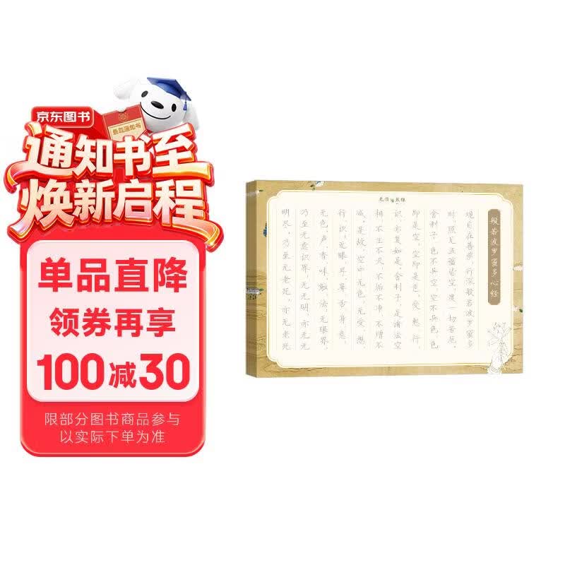 华夏万卷心经抄经本佛经静心解压手抄《般若波罗蜜多心经》 成年女练字帖成人练字描红经佛经抄写练临摹硬笔正楷书法钢笔字帖