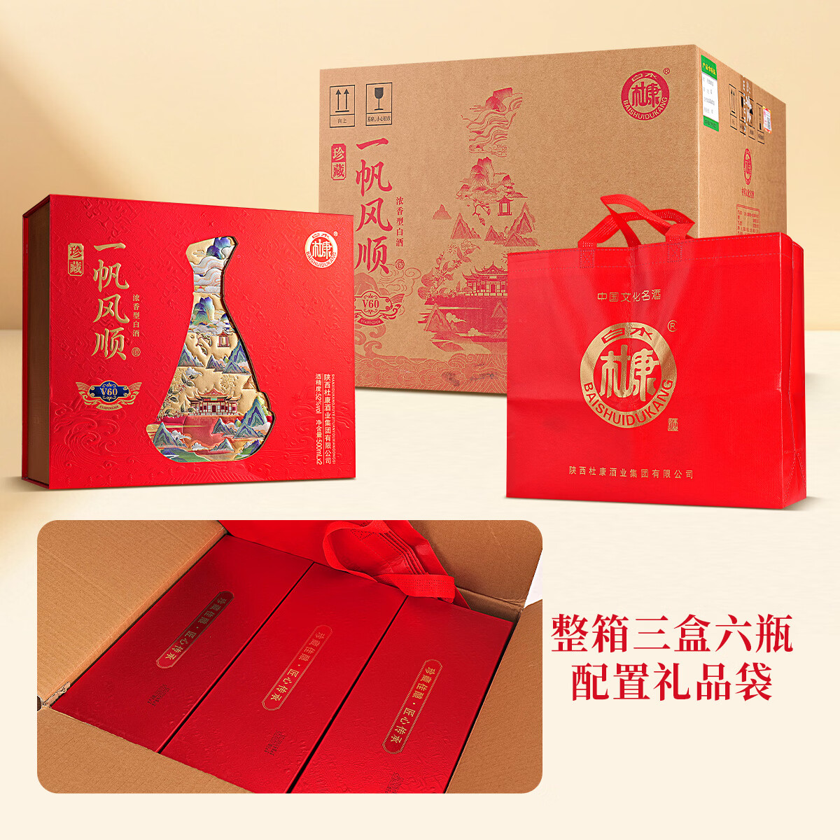 白水杜康一帆风顺珍藏V60白酒整箱52度浓香型500ml*2*3礼盒装请客送礼佳品 52度 500mL 6瓶