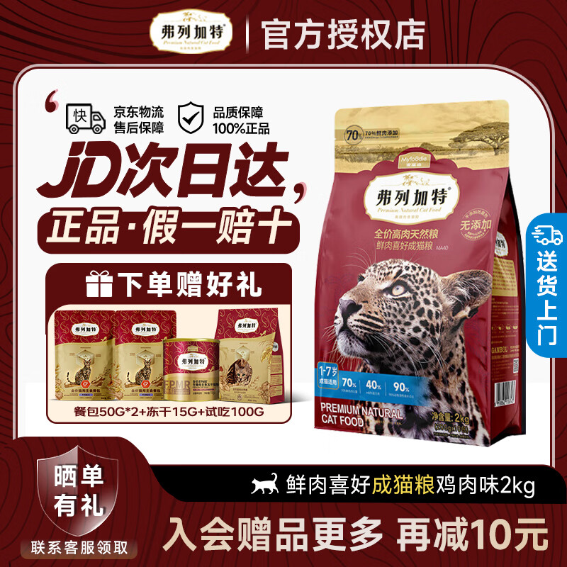 弗列加特猫粮70%高肉鲜肉天然粮80%鲜肉喜好无谷全价低敏成猫粮幼猫粮 【升级80%鲜肉】成猫粮鸡肉味2kg