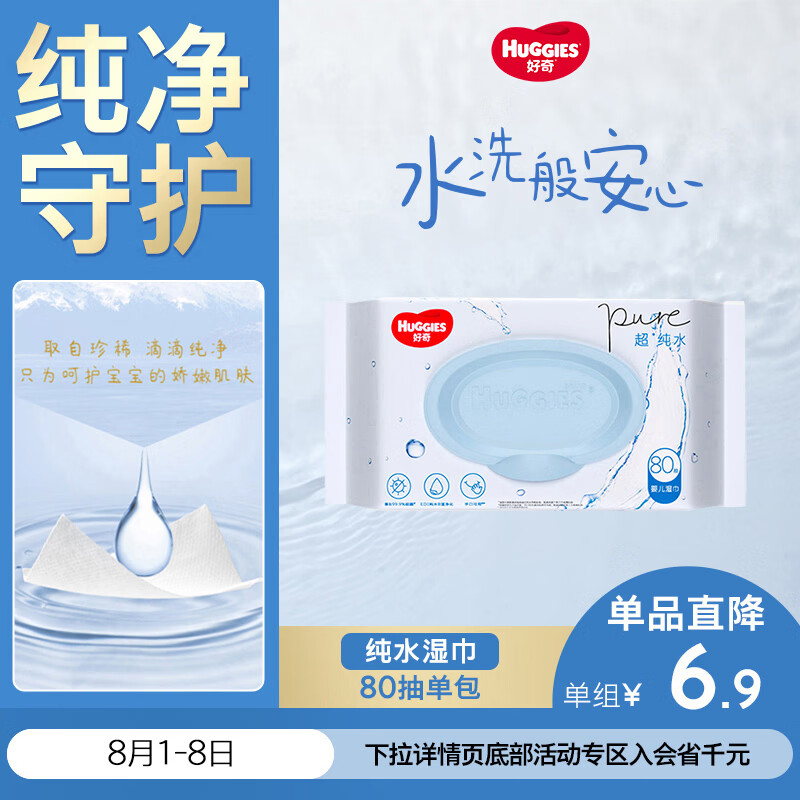 好奇（Huggies）纯水湿巾80抽单包婴童手口可用擦去99.9%细菌便携
