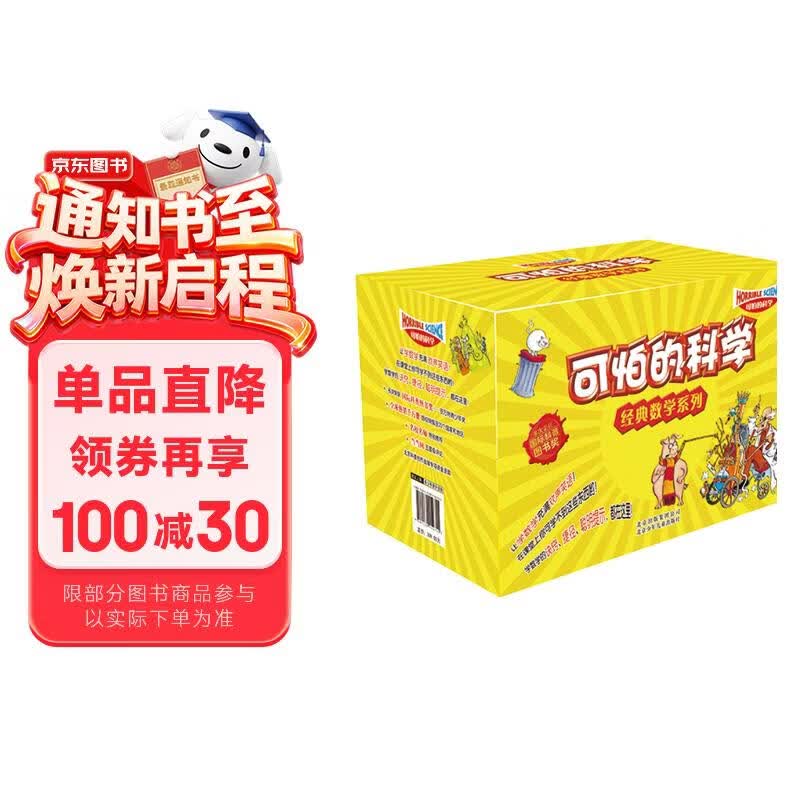 可怕的科学·经典数学系列盒装(套装共12册)