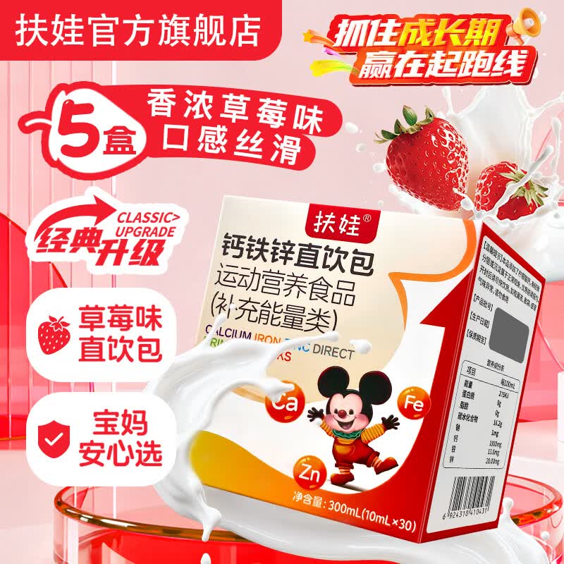 扶娃钙铁锌直饮包 运动营养食品 补充能量 10ml*30袋/盒装 10ml*30袋 (5盒装共150袋)