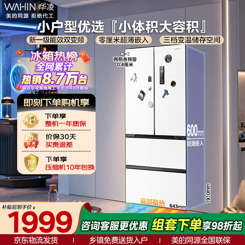 华凌美的冰箱2026新款法式多门60cm超薄零嵌新国标一级能效风冷无霜家用京东自营HR-419WUFPA国家补贴