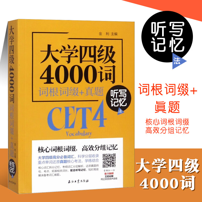大学四级4000词 词根词缀+真题 听写记忆法 全国大学生英语竞赛 ket真题1ket核心词汇考试真题 大学英语词汇 大学英语考试书