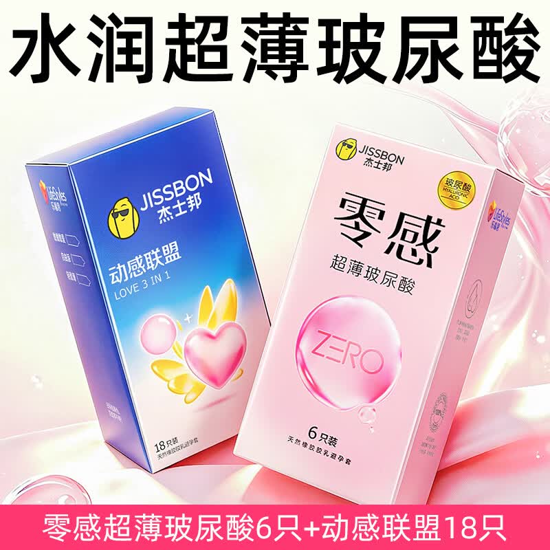杰士邦零感超薄玻尿酸避孕套超薄001裸感安全套男女用润新款计生情趣 【超薄玻尿酸】超薄玻尿酸6+超薄18