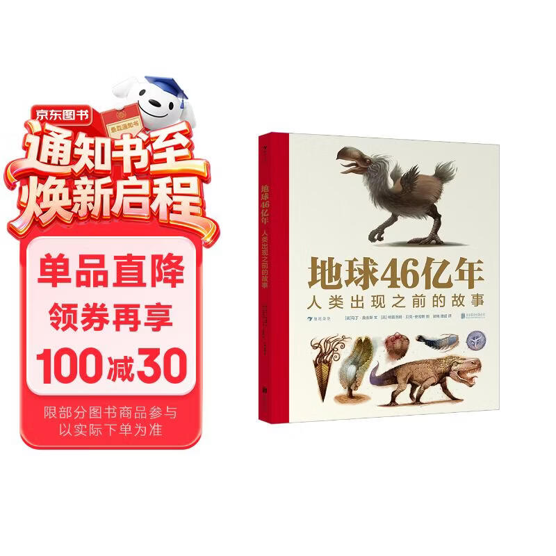 地球46亿年：人类出现之前的故事 