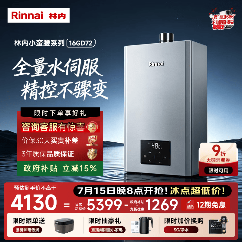 林内（Rinnai）【小蛮腰Max】16L燃气热水器  水伺服恒温 0.5℃调温 水伺服热水器上门安装 16GD72(JSQ31-GD72)