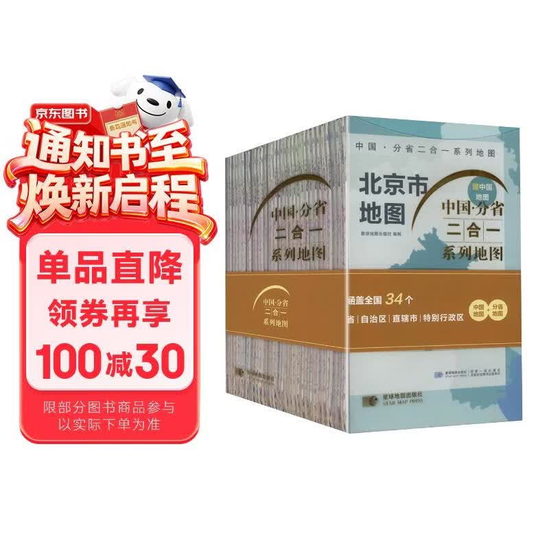 中国分省地图二合一系列（套装）
