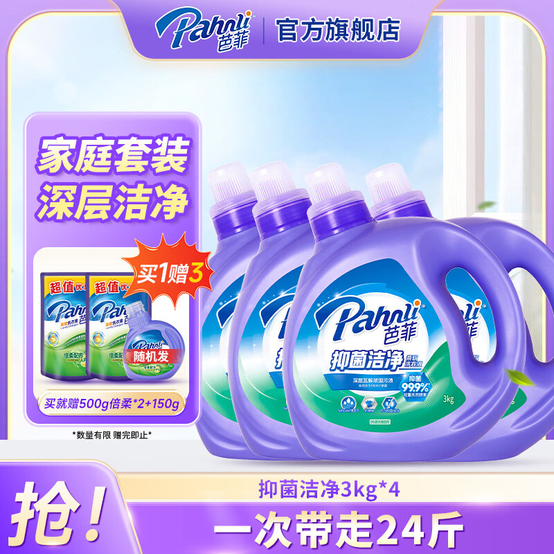 芭菲抑菌洁净洗衣液 香味持久 长效抑菌 深层清洁  护色 机洗手洗 抑菌24斤全瓶：3kg*4