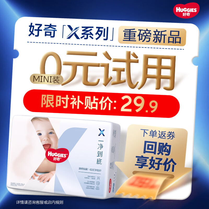 好奇（Huggies）X系列一净到底纸尿裤MINI装S22(4-8kg)透气尿不湿【速吸隔菌】