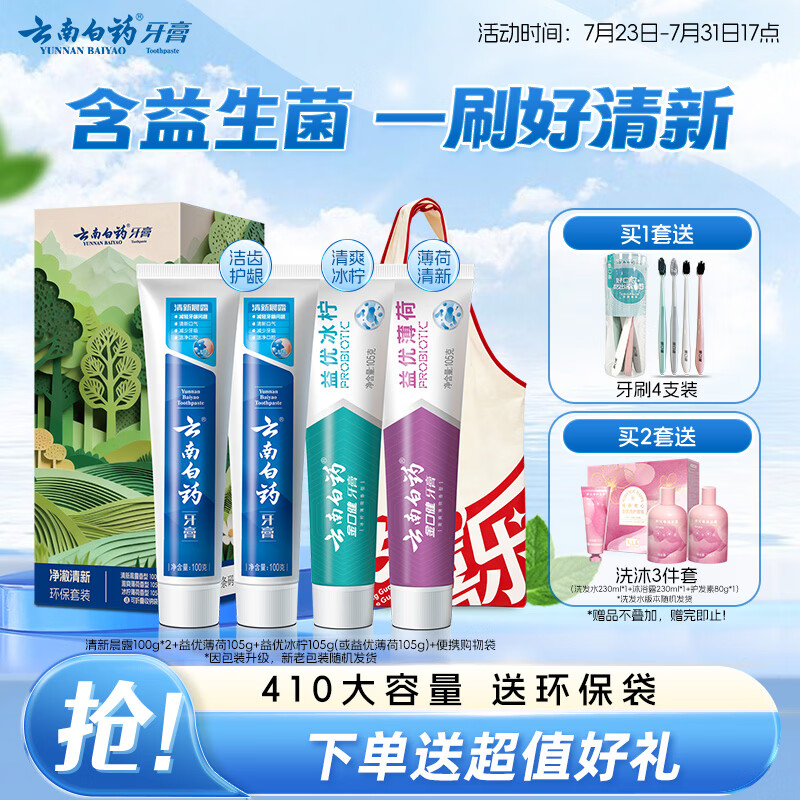 云南白药牙膏益生菌环保礼盒套装清新口气洁齿护龈成人4支410g+便携购物袋