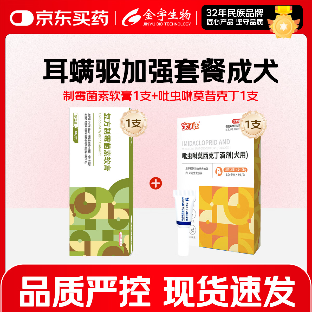 金宇复方制霉菌素软膏猫咪耳炎耳螨软膏耳道马拉感染真菌色菌犬猫通用 耳螨驱加强套餐成犬 1g*1盒